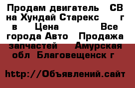 Продам двигатель D4СВ на Хундай Старекс (2006г.в.) › Цена ­ 90 000 - Все города Авто » Продажа запчастей   . Амурская обл.,Благовещенск г.